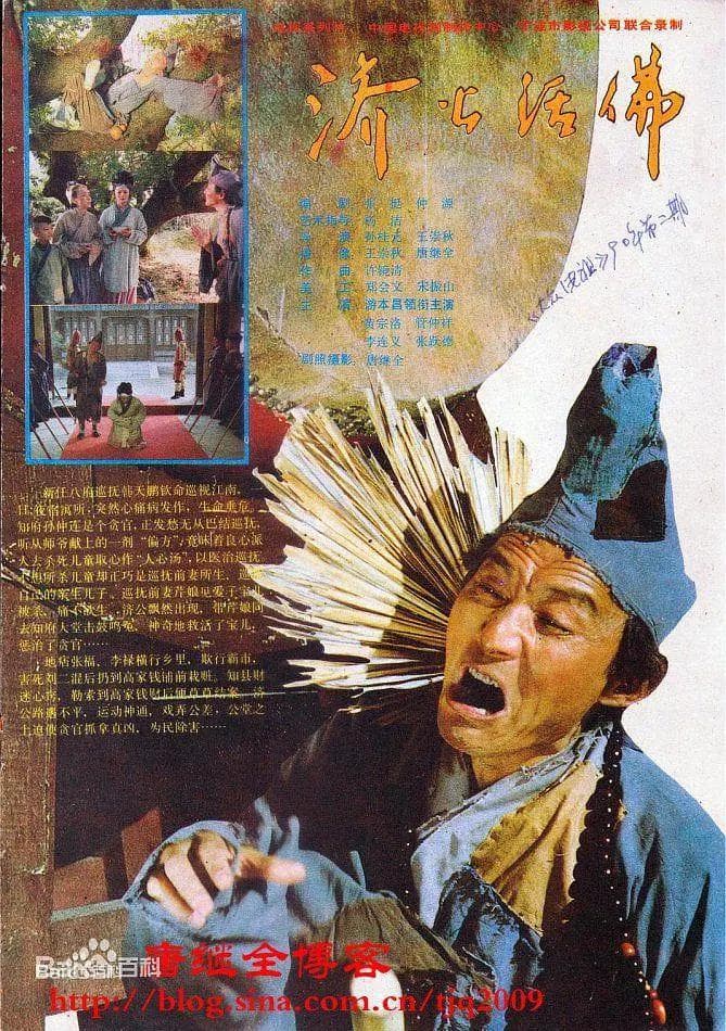济公活佛1990海报