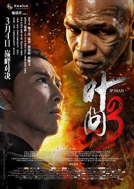 叶问3(粤语版)海报