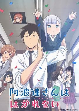 不会拿捏距离的阿波连同学(国语版)海报