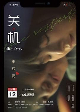 关机 (国语版)海报