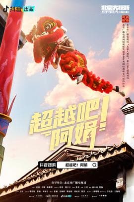 超越吧!阿娟海报