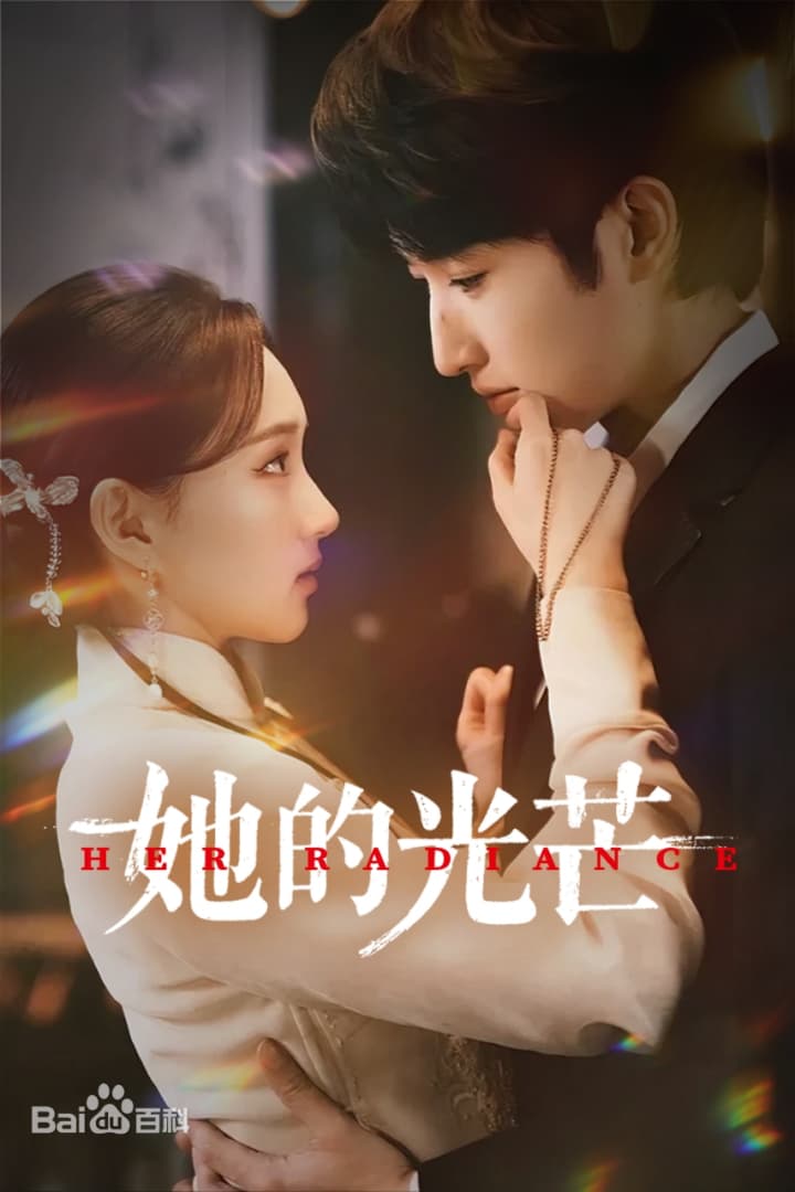 她的光芒海报
