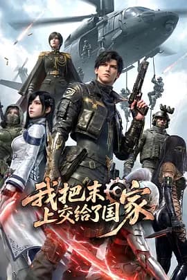 我把末日上交给了国家海报
